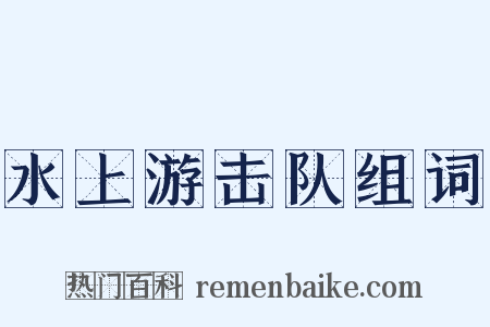 水上游击队组词是什么意思的图片